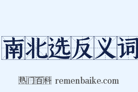 南北选反义词是什么意思的图片